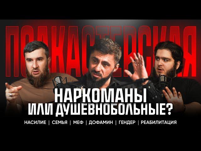 Наркоманы или душевно больные?  Мозгоправ - Фатах