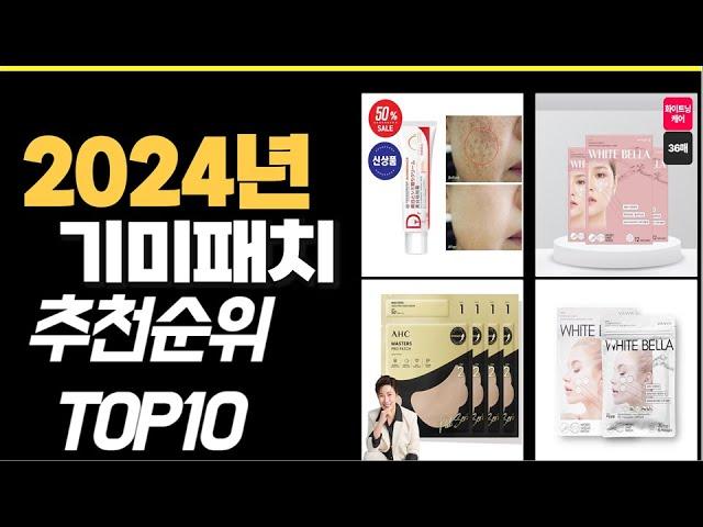 2024년 강력추천 기미패치 추천순위 TOP10