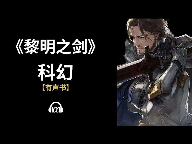 【有声书】《黎明之剑》: 1170~1202