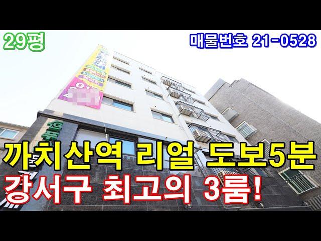 강서구신축빌라 매매 29평 까치산역 도보5분+대형 3룸+경인고속도로 공원화 호재+강서구 최고의 편의시설+보증보험 100% 전세가능+주차 굿