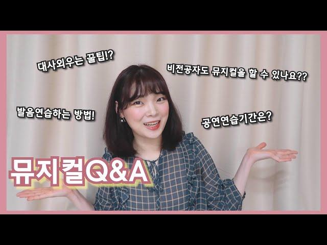 (ENG)뮤지컬Q&A️ㅣMusical 큐앤에이 뮤지컬배우 이성은