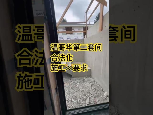 Vancouver brother long 温哥华第二套间合法化 都啥施工要求？ #温哥华建房 #homeimprovement #第二套间