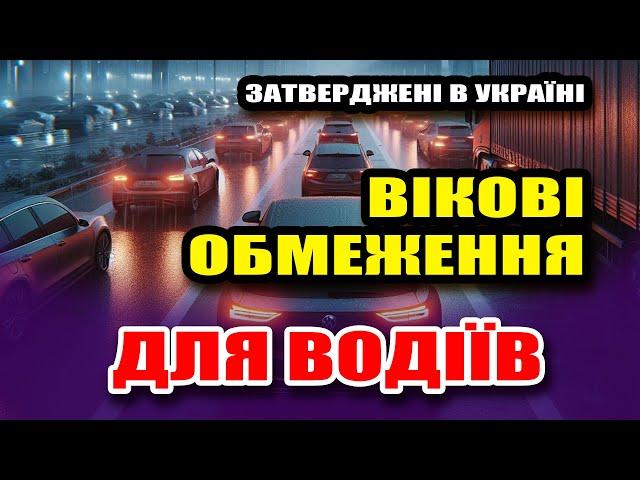 ОФІЦІЙНІ Вікові ОБМЕЖЕННЯ для ВОДІЇВ затверджені в Україні