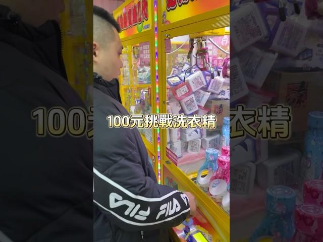 你各位啊！挑戰100元 ！到底賺爛還是虧爛！ #推薦 #熱門 #夾娃娃 #挑戰 #零食 #零食場 #親子樂園 #彰化 #台中 #flp