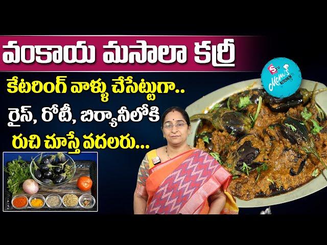 Ramaa Raavi - వంకాయ మసాలా కర్రీ || Gutti Vankaya Curry Recipe || Brinjal Masala Curry || SumanTV Mom