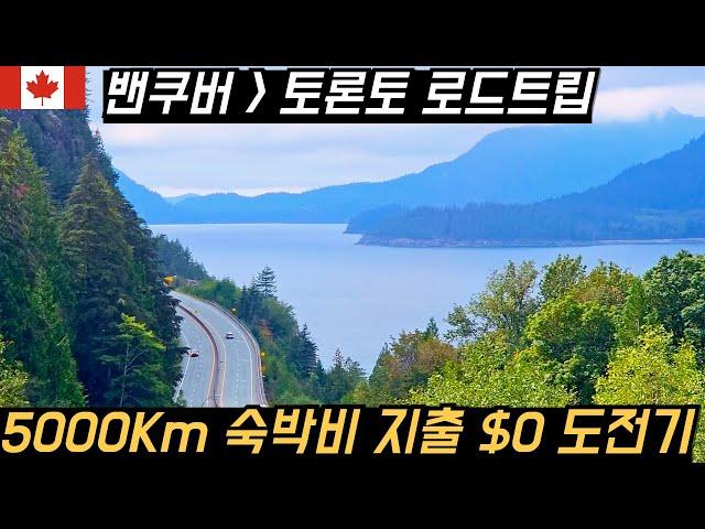 밴쿠버에서 토론토까지 숙박비 10원 한장 안쓰고 5000 Km 로드트립을 떠납니다 | 스텔스 차박 | #Vancouver #Toronto #차박 #Canada Ep 11