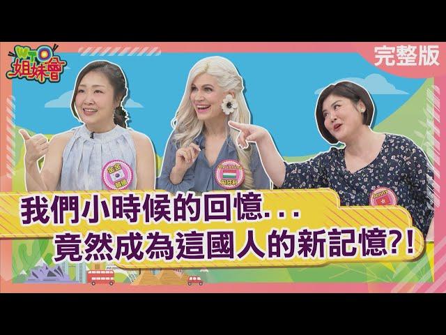 小時候的回憶成為這國人的新記憶 台灣夜市必吃地瓜球成日本人人瘋搶新甜點 奧運金牌愛用MIT連香港人都來掃貨? 2025-05-28【WTO姐妹會】Jinn Christina金金左右Jenny曉詩潤子