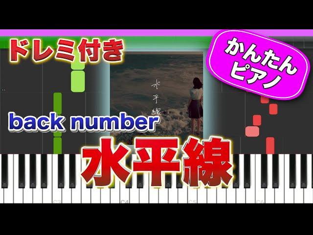 水平線 ／ back number【ドレミ楽譜歌詞付き】初心者向けゆっくり簡単ピアノ 弾いてみた Easy Piano Tutorial バックナンバー 初級