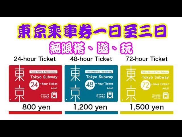 【東京攻略】東京乘車券一日至三日無限搭、遊、玩,  (廣東話 )識慳、識玩、識嘆