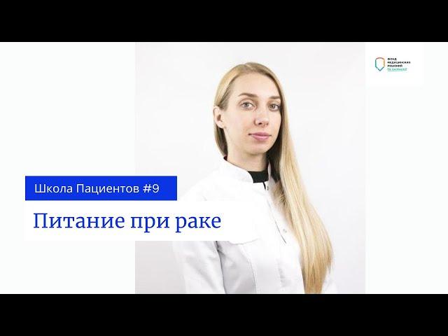Школа пациентов — урок 9. Питание во время лечения рака. Нутритивная поддержка