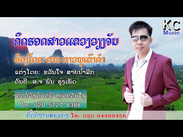 ຄິດຮອດສາວແຂວງວຽງຈັນ/ຮ້ອງໂດຍ: ຂາວ ດາວພູເຂົາຄຳ/คิดฮอดสาวแขวงเวียงจัน/ขาว ดาวพูเขาคำ/ເພງລາວ2023