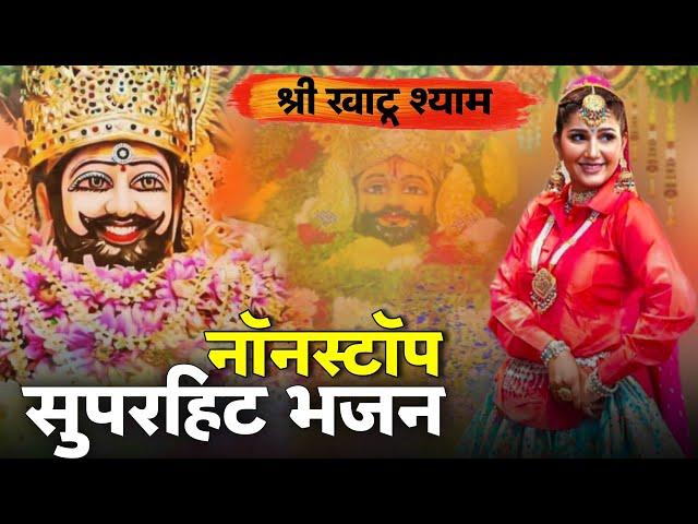 shyam bhajan 2024 | haryanvi khatu shyam bhajan  | non stop khatu shyam bhajan | sapna choudhary