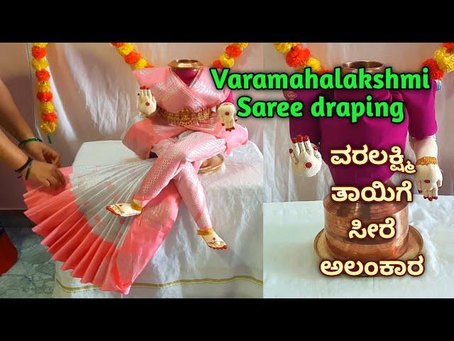 Quick & easy Varamahalakshmi saree draping / Kalasha decoration ವರಲಕ್ಷ್ಮಿಕಲಸಕ್ಕೆ ಸೀರೆ ಉಡಿಸುವ ವಿಧಾನ