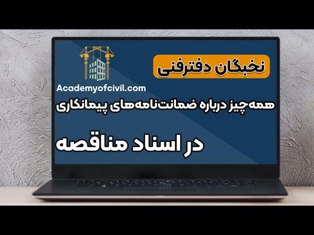 همه چیز درباره ضمانت نامه های پیمانکاری در اسناد مناقصه