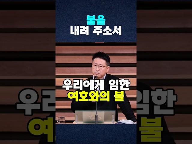 [디사이플교회 | 설교노트] 불을 내려 주소서