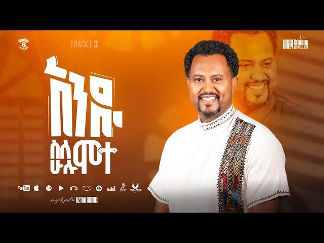 Andu Slehulu Mote Track3 አንዱ ስለሁሉ ሞተ Tizitaw Samuel Album8 #Pastor_Tizitaw_New_Mezmur #Andu_Slehulu