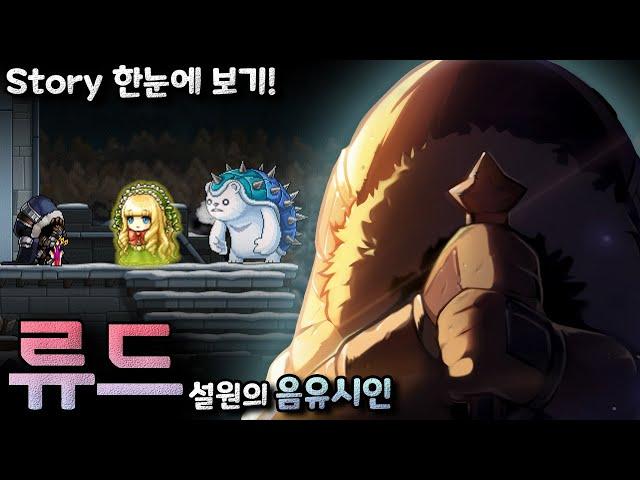 [메이플] Episode of 류드 [모든 스토리 정리, 재구성 연출]