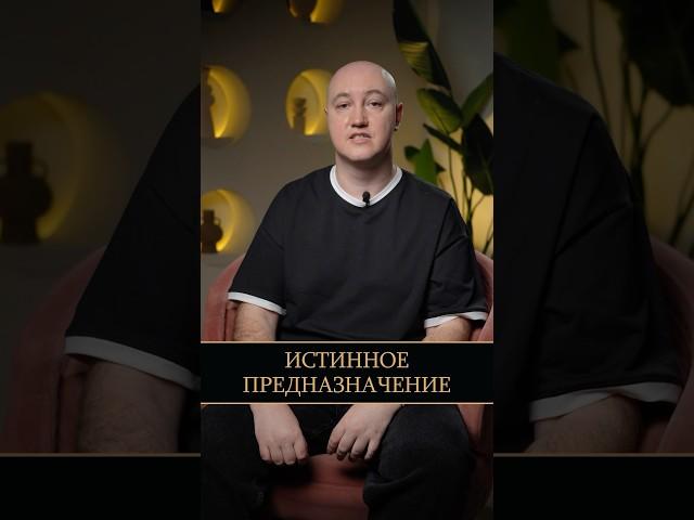 Как найти свое ИСТИННОЕ предназначение? #предназначение #чтотебяждет #эзотерика