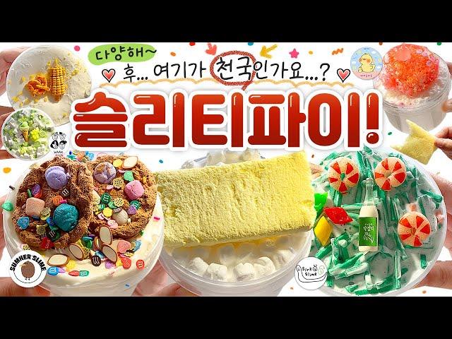  똑똑... 여기가 '슬라임 뷔페' 맞나요?  손맛대로 골라~ 골라~ 잡아왔습니다!   | 스르륵, 썸너, 와악, 삐야슬라임 리뷰! (토킹)  [사과] slime asmr