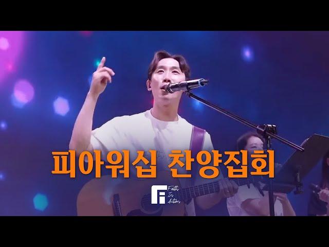 F.I.A. WORSHIP 특별 찬양집회 | 2024.7.17 수요성령집회 | 뉴저지 온누리교회