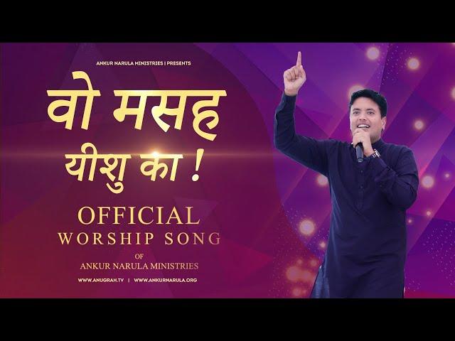 वो मसह यीशु का || Vo Masah Yeshu Ka || OFFICIAL SONG OF ANKUR NARULA MINISTRIES