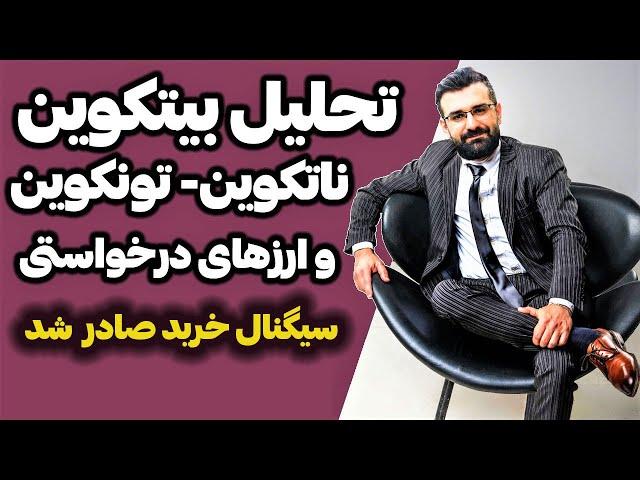 سیگنال خرید صادر شد (بازار در حالت برگشت از نزولی به صعودی) تاریخ تحلیل :23 خرداد 1403