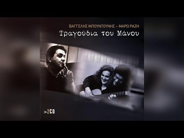 Βαγγέλης Μπουντούνης - Περιμπανού | Official Audio Release