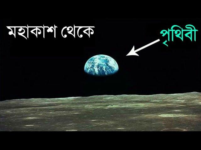 মহাকাশ থেকে পৃথিবীকে কেমন দেখায় ? EARTH FROM SPACE: Like You've Never Seen Before in Bangla