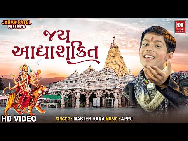 Jay Adhya Shakti Aarti | Master Rana | Mataji Aarti | Ambe Maa Aarti