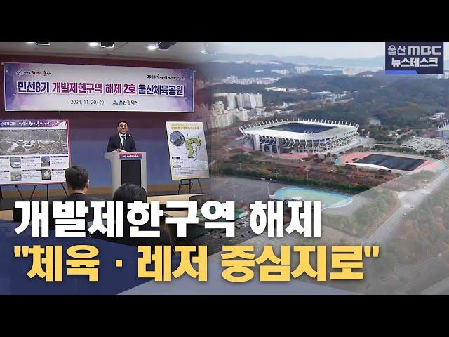 개발제한구역 해제‥ "체육·레저 중심지로" (2024.11.20/뉴스데스크/울산MBC)