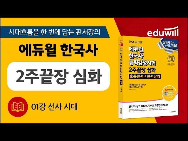 01강 선사 시대｜에듀윌 한국사능력검정시험 2주끝장 심화｜최한나 교수 판서강의｜에듀윌 한국사능력검정