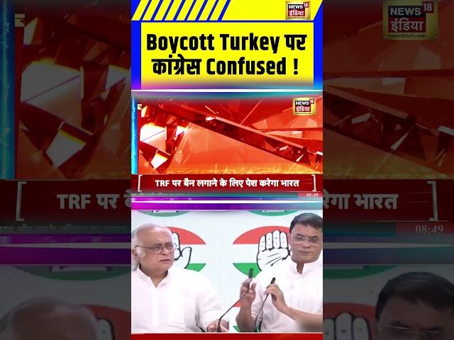 Boycott Turkey पर कांग्रेस Confused, Video Viral | Pawan Khera | Jairam Ramesh | Congress | #shorts