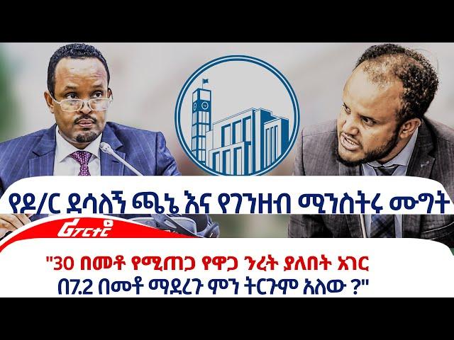 የዶ/ር ደሳለኝ ጫኔ እና የገንዘብ ሚንስትሩ ሙግት@ethiopiareporter