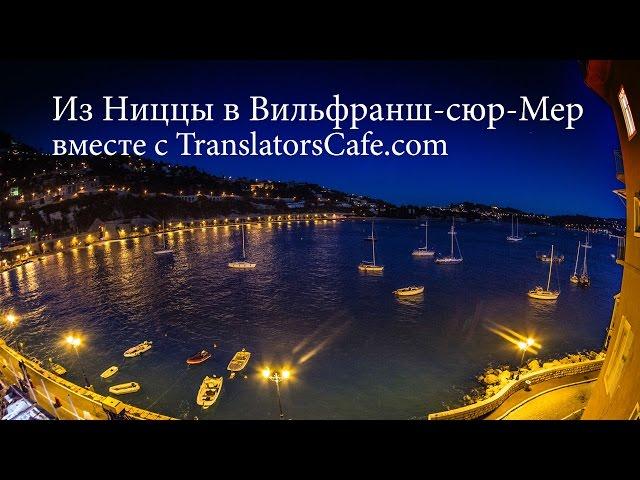 Из Ниццы в Вильфранш-сюр-Мер вместе с TranslatorsCafe.com