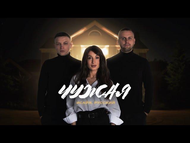 ИСАЙЯ, РУССКИЙ - Чужая (Премьера трека, 2023)