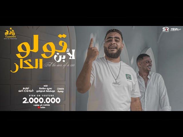 قولو لابن الكار - عمرو سلامة - موكشا الحلواني [ الفيديو كليب الرسمي ] ابو السيد [2024]