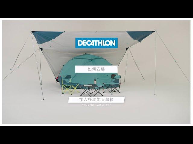 如何安裝加大多功能天幕帳XL I Decathlon