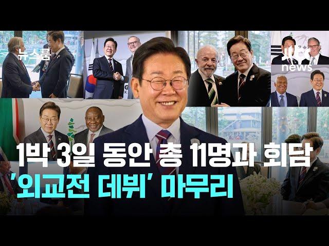 1박 3일 동안 총 11명과 연쇄회담…'외교전 데뷔' 마무리 / JTBC 뉴스룸