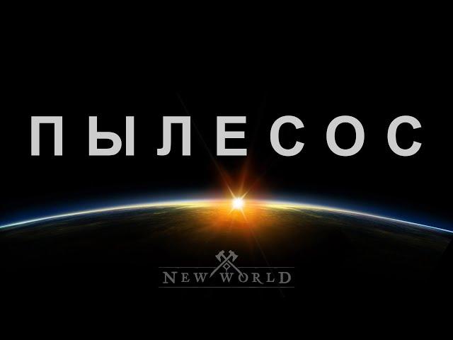 МАГ-ПЫЛЕСОС: БИЛД С ОГНЕМЁТОМ - ЛУЧШИЙ БИЛД ДЛЯ НОВИЧКОВ ◆ NEW WORLD