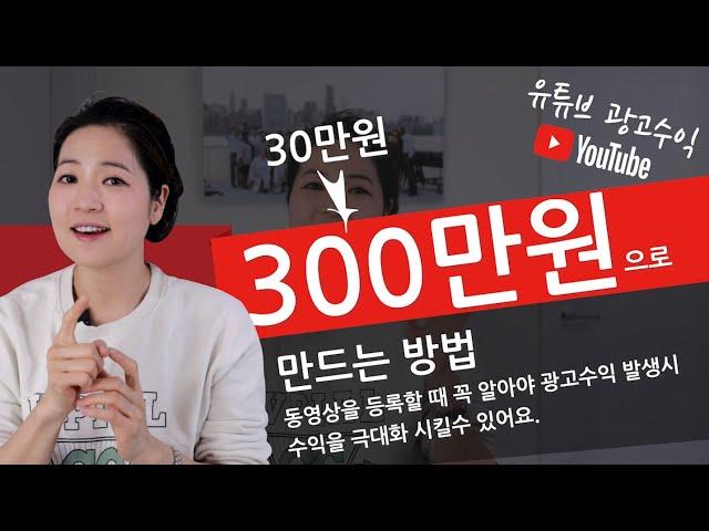 [유튜브 광고수익1탄] 동영상 업로드 전에 알아야 광고수익 더 발생하는 4가지. 유튜브 광고수익 30만원을 300만원으로 만드는 방법