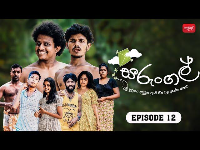 සරුංගල් | Sarungal | Episode 12 | ‎@sapumalproduction