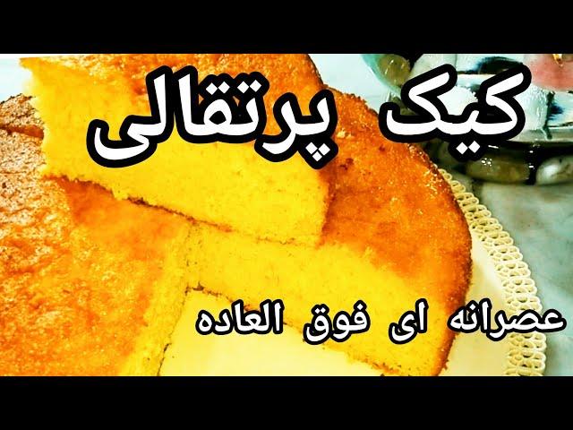 کیک پرتقالی ( عصرانه ای فوق العاده خوش طعم که محاله از درست کردن و سرو اون پشیمون بشید )