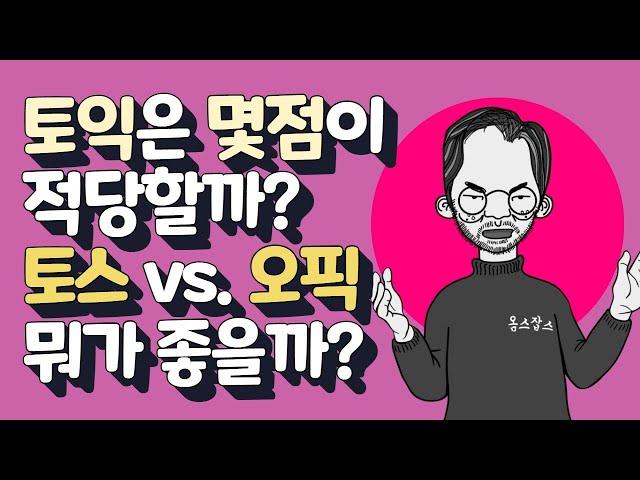 Q. 토익, 토스, 오픽, 제2외국어. 얼만큼 어떻게 준비할까?