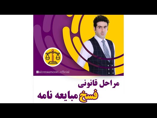 مراحل قانونی فسخ مبایعه نامه