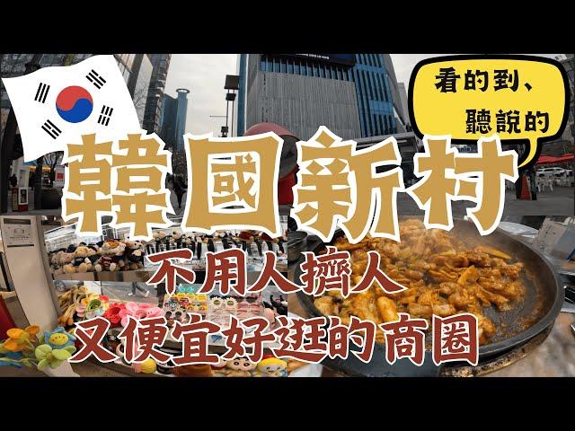 不用人擠人！便宜好逛學生商圈 好吃的春川家辣炒雞排｜韓國逛街｜韓國美食｜韓國必吃必逛｜最新韓國旅遊資訊｜新村 Sinchon｜韓國首爾自由行街景Seoul, Korea Street View