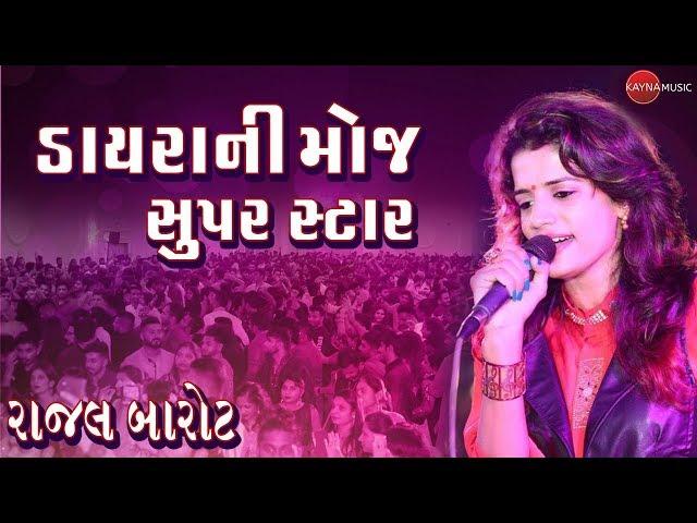 DAYRA NI MOJ | SUPER STAR DAYRO | RAJAL BAROT SONG | GUJARATI LIVE DAYRO