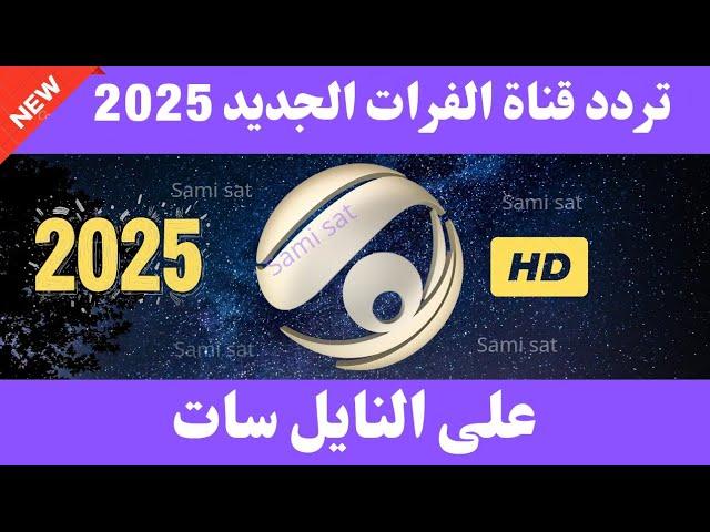 استقبل الآن تردد قناة الفرات الجديد 2025 على النايل سات - تردد قناة الفرات-تردد الفرات