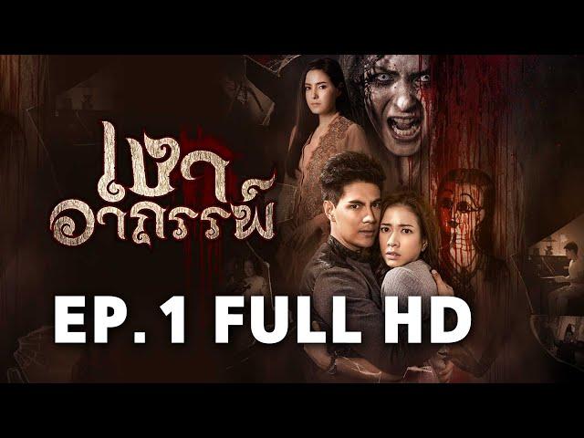 เงาอาถรรพ์ EP.1 FULL HD | ละครช่อง8