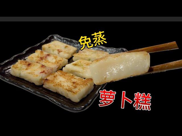 免蒸萝卜糕来啦 经典茶楼味道 【田园时光美食】