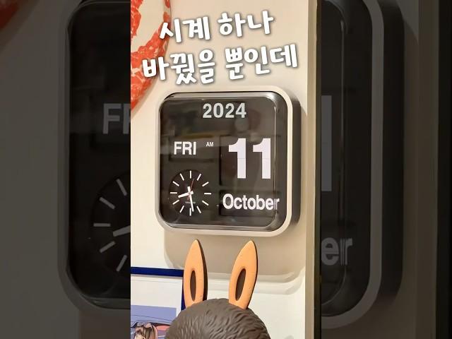 밋밋했던 벽에 아날로그 감성의 플립시계를 걸었더니? #집꾸미기 #인테리어 #시계추천 #쿠팡꿀템